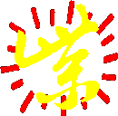 字 紫 ! 紫!