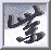 an incomprehensible glyph